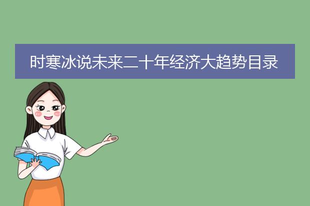 时寒冰说未来二十年经济大趋势目录