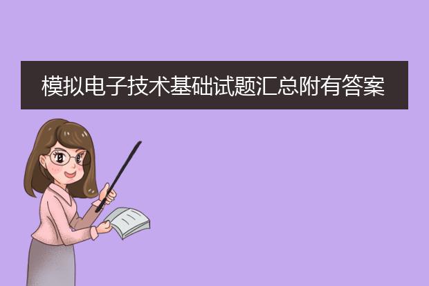模拟电子技术基础试题汇总附有答案