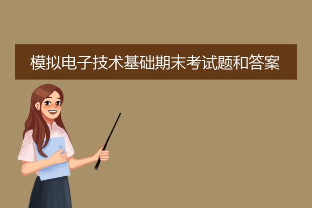 模拟电子技术基础期末考试题和答案