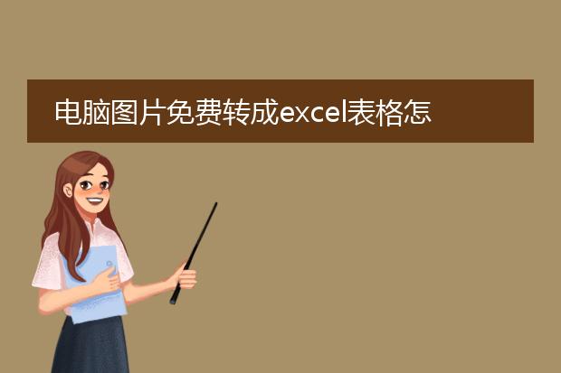 电脑图片免费转成excel表格怎么弄