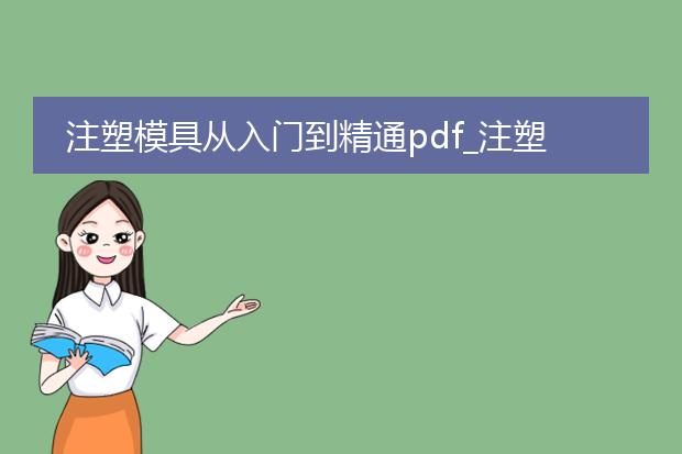 注塑模具从入门到精通pdf_注塑模具入门到精通的成长之路