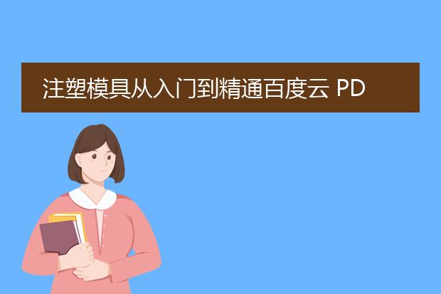 注塑模具从入门到精通百度云 pdf下载