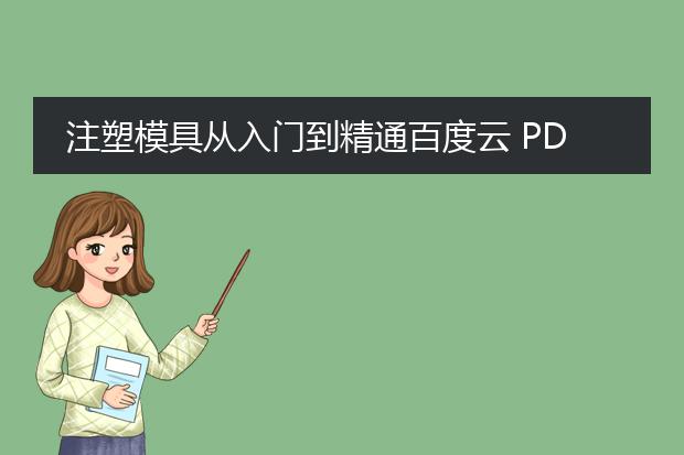 注塑模具从入门到精通百度云 pdf下载