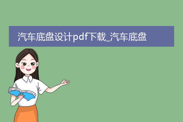 汽车底盘设计pdf下载_汽车底盘设计pdf下载指南