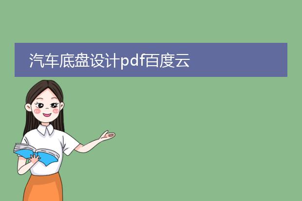 汽车底盘设计pdf百度云