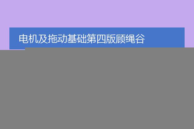 电机及拖动基础第四版顾绳谷