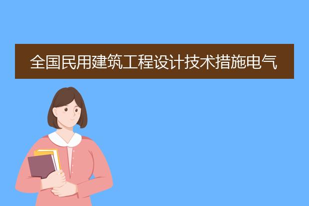 全国民用建筑工程设计技术措施电气.pdf_全国民用建筑电气设计的技术要点