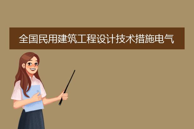 全国民用建筑工程设计技术措施电气.pdf_民用建筑电气设计依据全国技术措施