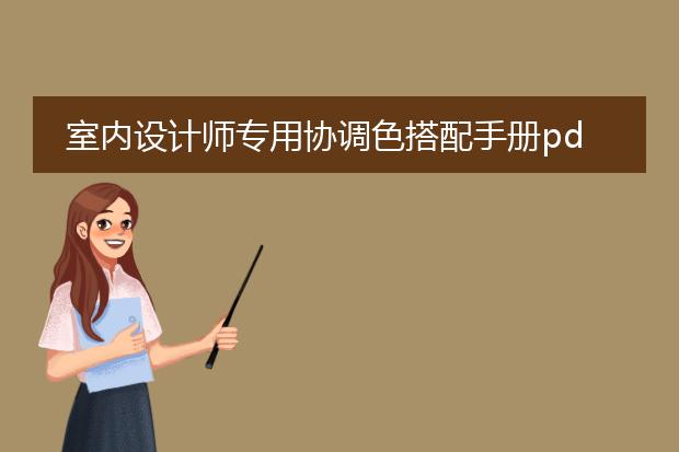 室内设计师专用协调色搭配手册pdf