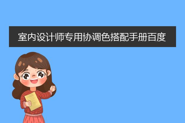 室内设计师专用协调色搭配手册百度云
