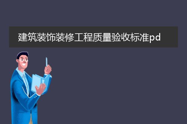 建筑装饰装修工程质量验收标准pdf_建筑装饰装修工程质量验收要点