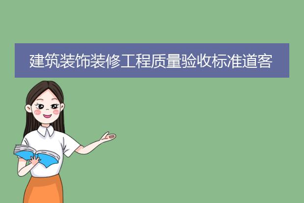 建筑装饰装修工程质量验收标准道客巴巴