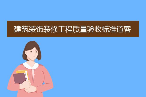 建筑装饰装修工程质量验收标准道客巴巴