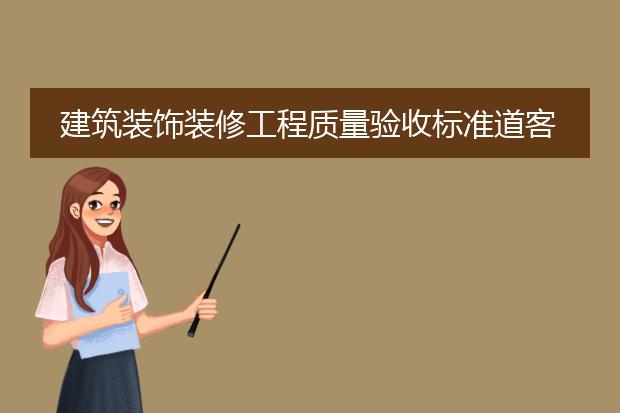 建筑装饰装修工程质量验收标准道客巴巴