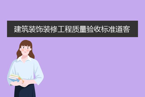 建筑装饰装修工程质量验收标准道客巴巴