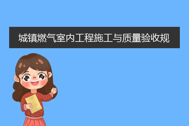 城镇燃气室内工程施工与质量验收规范pdf_城镇燃气室内工程施工质量验收规范