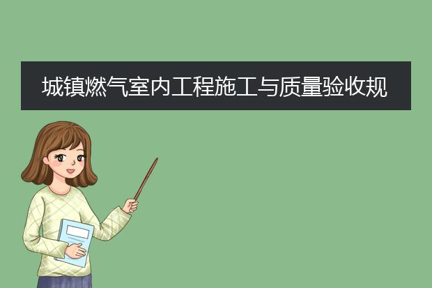 城镇燃气室内工程施工与质量验收规范pdf