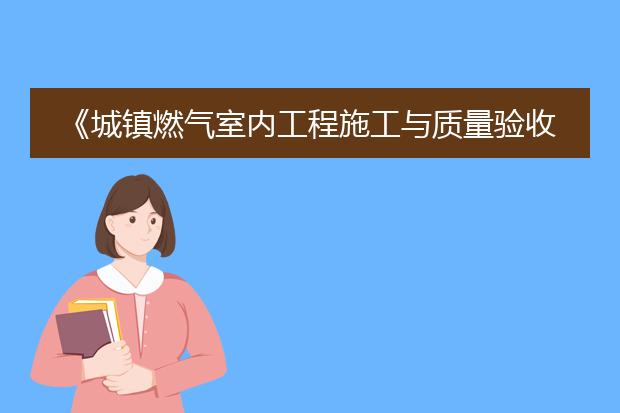 《城镇燃气室内工程施工与质量验收规范》