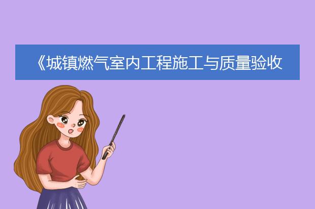 《城镇燃气室内工程施工与质量验收规范》