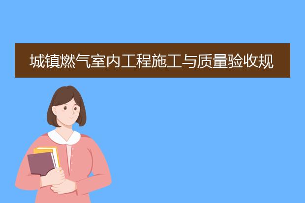 城镇燃气室内工程施工与质量验收规范6.2.3