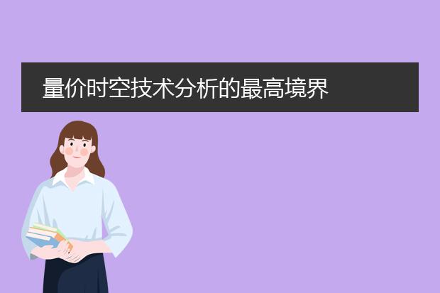 量价时空技术分析的最高境界