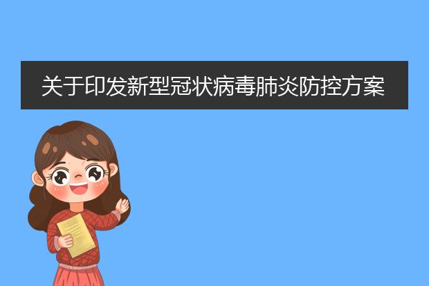 关于印发新型冠状病毒肺炎防控方案(第九版)的通知