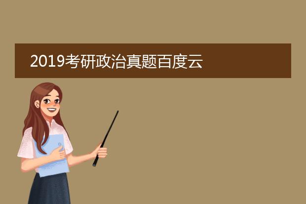 2019考研政治真题百度云