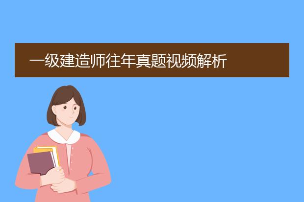 一级建造师往年真题视频解析