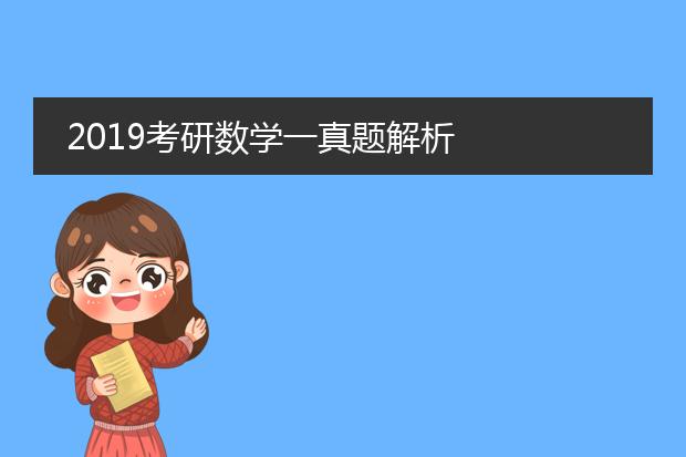 2019考研数学一真题解析