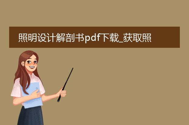照明设计解剖书pdf下载_获取照明设计解剖书pdf下载途径