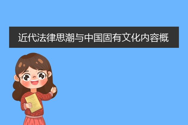 近代法律思潮与中国固有文化内容概要