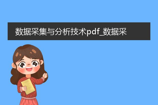 数据采集与分析技术pdf_数据采集与分析技术要点解析