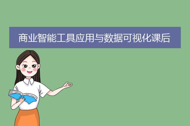 商业智能工具应用与数据可视化课后答案
