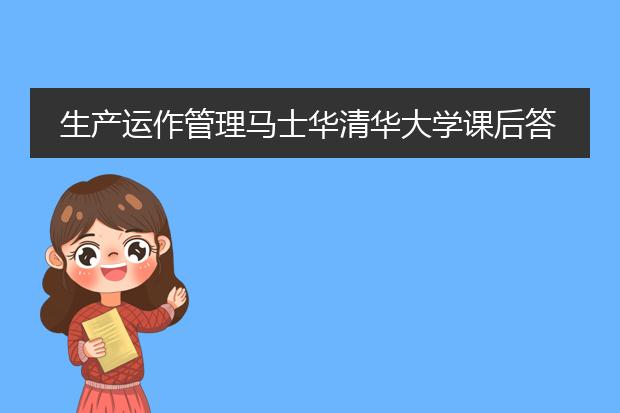生产运作管理马士华清华大学课后答案