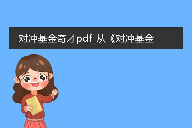 对冲基金奇才pdf_从《对冲基金奇才》看投资之道