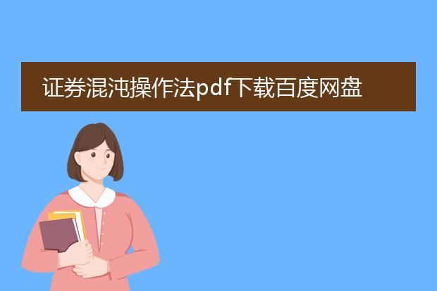 证券混沌操作法pdf下载百度网盘