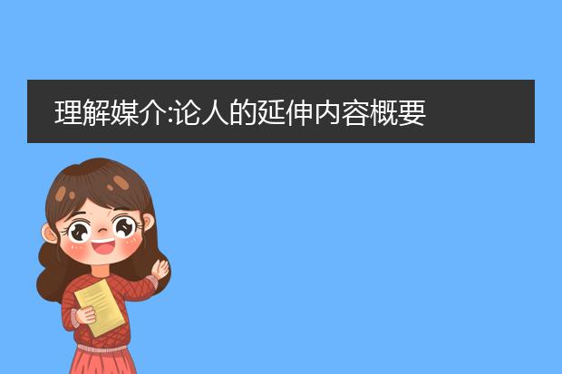 理解媒介:论人的延伸内容概要