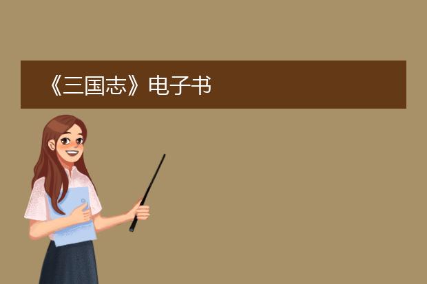《三国志》电子书