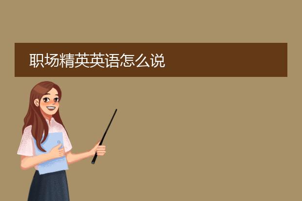 职场精英英语怎么说