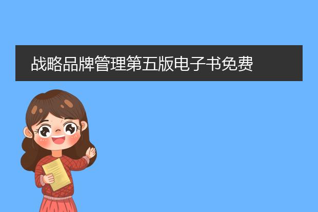 战略品牌管理第五版电子书免费