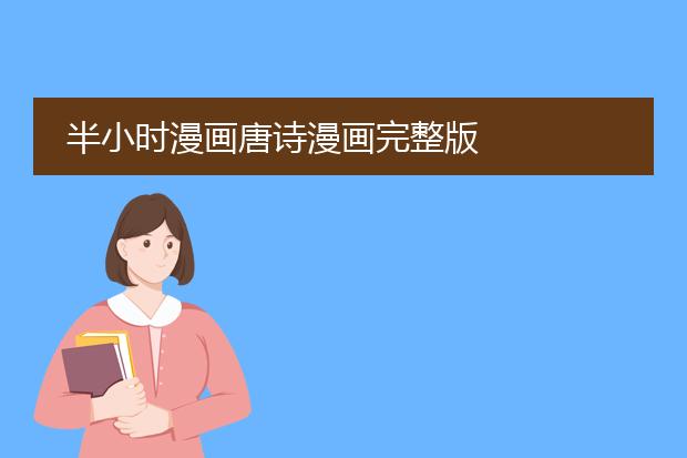半小时漫画唐诗漫画完整版