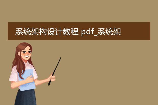 系统架构设计教程 pdf_系统架构设计教程中的关键概念