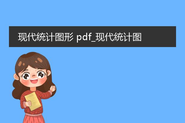 现代统计图形 pdf_现代统计图形pdf相关的深度解析
