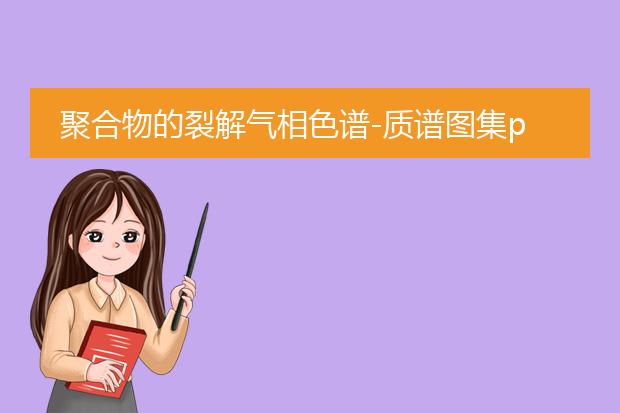 聚合物的裂解气相色谱-质谱图集pdf下载_聚合物裂解气相色谱质谱图集pdf获取