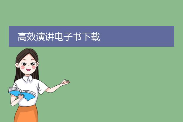 高效演讲电子书下载