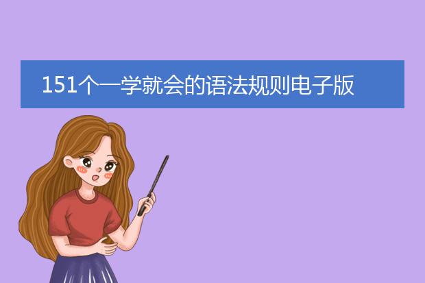 151个一学就会的语法规则电子版