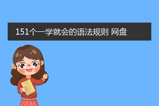 151个一学就会的语法规则 网盘