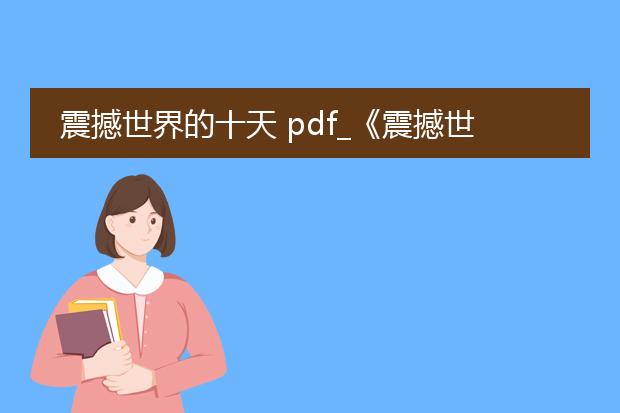 震撼世界的十天 pdf_《震撼世界的十天》:历史的惊涛骇浪
