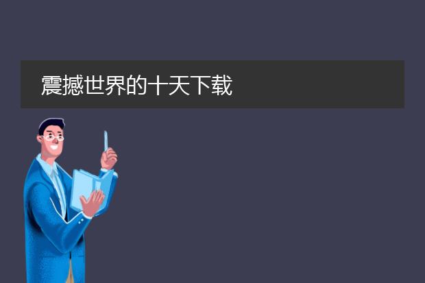 震撼世界的十天下载