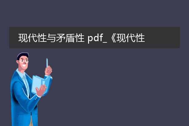 现代性与矛盾性 pdf_《现代性与矛盾性：深入探究之旅》